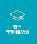 한국리딩아트학회