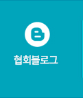 협회블로그