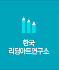 한국리딩아트연구소