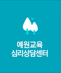 예원교육심리상담센터