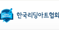 한국리딩아트협회