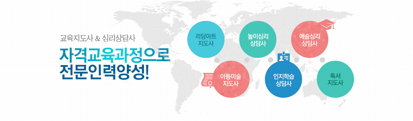 교육지도사&심리상담사 자격교육과정으로 전문인력양성! 리딩아트지도사, 놀이심리상담사, 예술심리상담사, 아동미술지도사, 인지학습상담사, 독서지도사