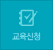 교육신청