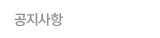 공지사항