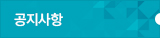 공지사항