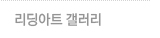 리딩아트갤러리