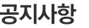공지사항